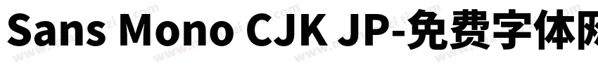 Sans Mono CJK JP字体转换